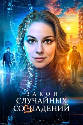 Сериал Закон случайных совпадений.