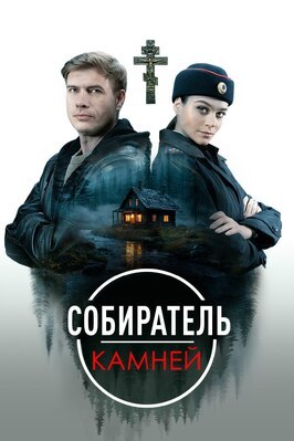 Сериал Собиратель камней.
