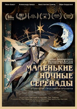 Мультфильм Маленькие ночные серенады.