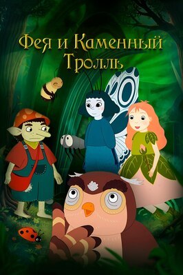 Мультфильм Фея и каменный тролль.