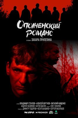 Сериал Ополченский романс.