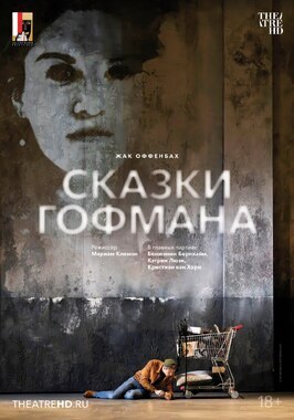 Фильм Зальцбург: Сказки Гофмана.