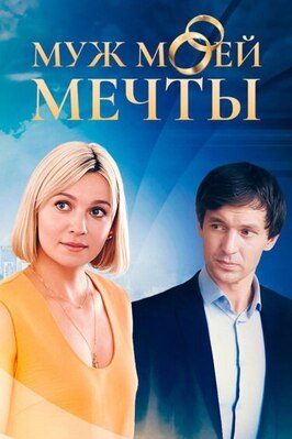 Сериал Муж моей мечты.