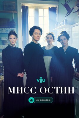 Сериал Мисс Остин.