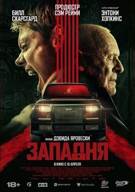 Фильм Западня.