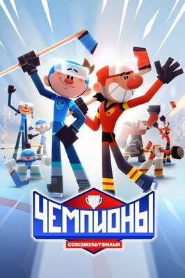 Мультфильм Чемпионы.