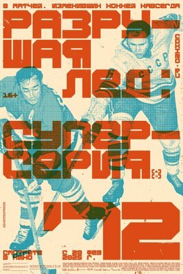 Фильм Разрушая лёд: Суперсерия 1972.