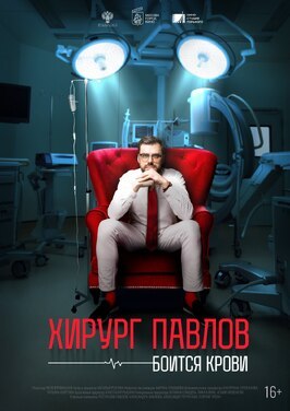 Фильм Хирург Павлов боится крови.