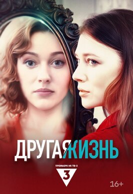 Сериал Другая жизнь.