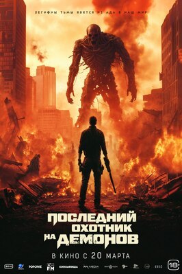Фильм Последний охотник на демонов.