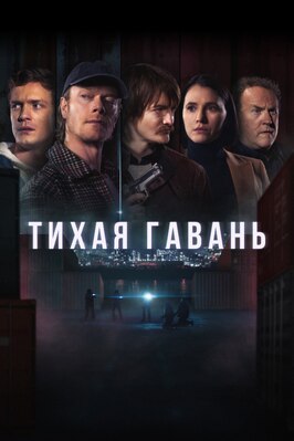 Сериал Тихая гавань.