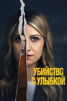 Сериал Убийство с улыбкой.