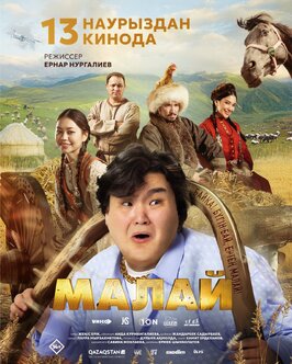 Фильм Малай.
