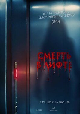 Фильм Смерть в лифте.