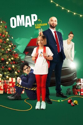 Фильм Омар в большом кино.