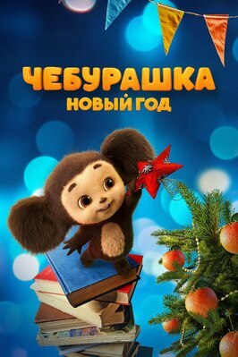 Фильм Чебурашка. Новый год.