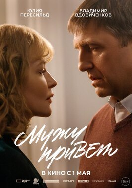Фильм Мужу привет.