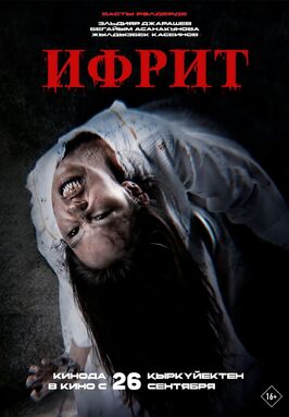 Фильм Ифрит.