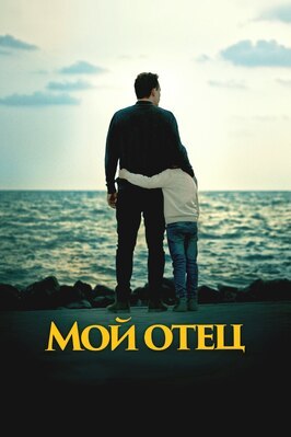 Фильм Мой отец.