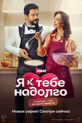 Сериал Я к тебе надолго.