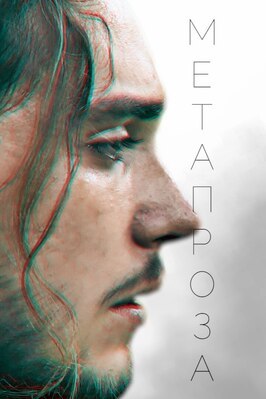 Фильм Метапроза.