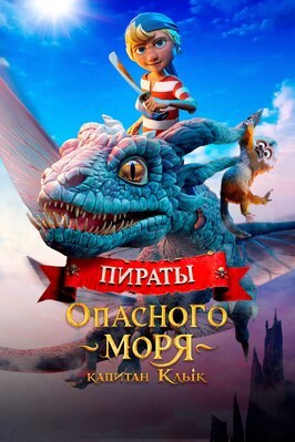 Мультфильм Пираты опасного моря: Капитан Клык.