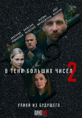 Сериал В тени больших чисел 2. Улики из будущего.