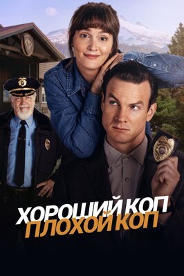 Сериал Хороший коп, плохой коп.