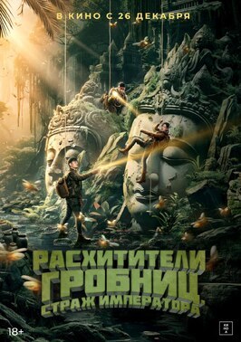 Фильм Расхитители гробниц. Страж императора.