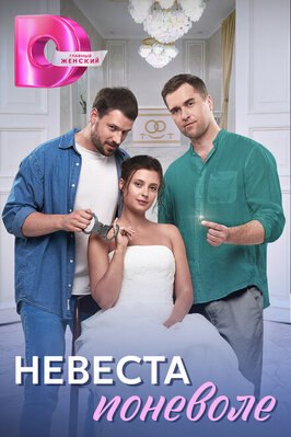 Сериал Невеста поневоле.