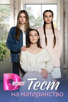 Сериал Тест на материнство.