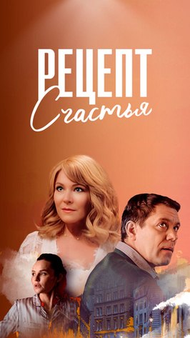 Сериал Рецепт счастья.