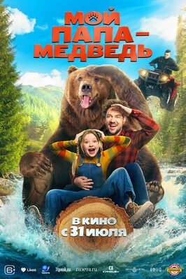 Фильм Мой папа - медведь.