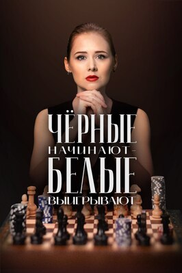 Сериал Чёрные начинают – белые выигрывают.