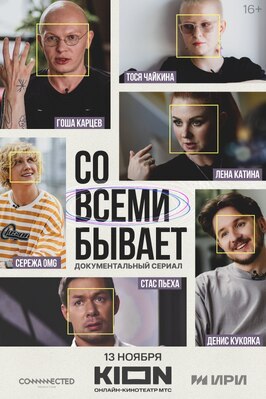 Сериал Со всеми бывает.