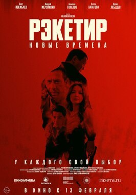 Фильм Рэкетир. Новые времена.