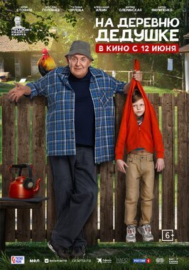 Фильм На деревню дедушке.