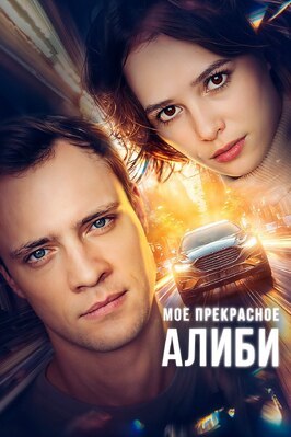 Сериал Мое прекрасное алиби.