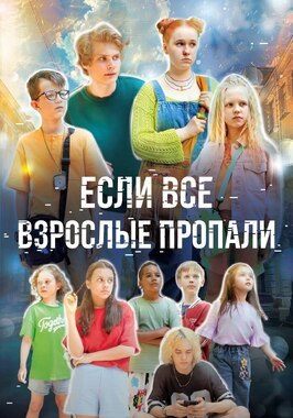 Сериал Если все взрослые пропали.