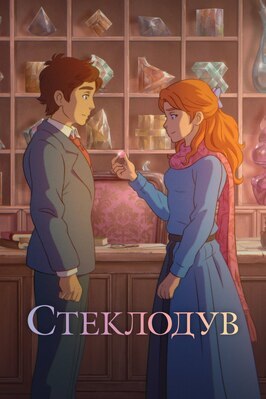 Мультфильм Стеклодув.