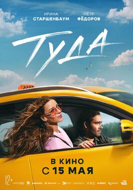 Фильм Туда.