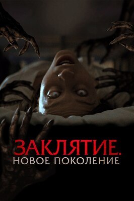 Фильм Заклятие. Новое поколение.