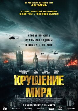 Фильм Крушение мира.