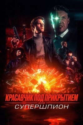 Фильм Красавчик под прикрытием, или Супершпион.