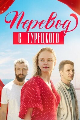 Сериал Перевод с турецкого.