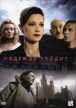 Сериал Надежда уходит последней.