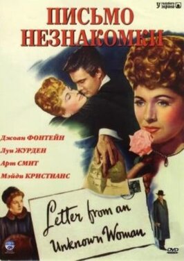 Фильм Письмо незнакомки.