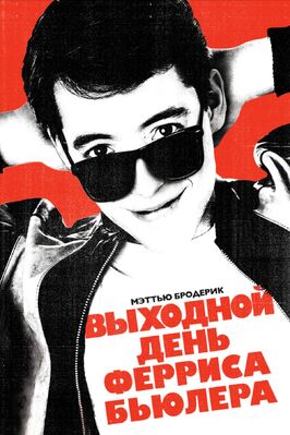 Фильм Выходной день Ферриса Бьюллера.