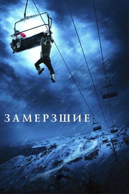 Фильм Замёрзшие.