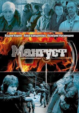 Сериал Мангуст.